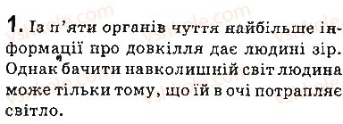 фото задание 1 - запитання - § 9. світлові явища. джерела та приймачі світла. швидкість поширення світла - розділ 2. світлові явища