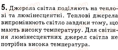 фото задание 5 - запитання - § 9. світлові явища. джерела та приймачі світла. швидкість поширення світла - розділ 2. світлові явища