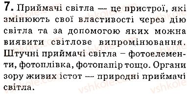 фото задание 7 - запитання - § 9. світлові явища. джерела та приймачі світла. швидкість поширення світла - розділ 2. світлові явища