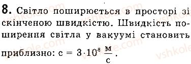 фото задание 8 - запитання - § 9. світлові явища. джерела та приймачі світла. швидкість поширення світла - розділ 2. світлові явища