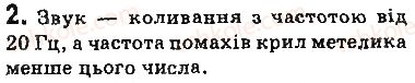 фото задание 2 - вправи - § 18. звукові хвилі. інфразвук і ультразвук - розділ 3. механічні та електромагнітні хвилі