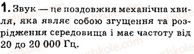 фото задание 1 - запитання - § 18. звукові хвилі. інфразвук і ультразвук - розділ 3. механічні та електромагнітні хвилі