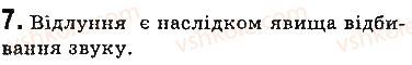 фото задание 7 - запитання - § 18. звукові хвилі. інфразвук і ультразвук - розділ 3. механічні та електромагнітні хвилі