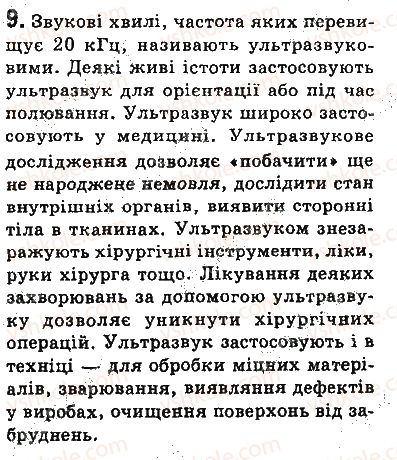 фото задание 9 - запитання - § 18. звукові хвилі. інфразвук і ультразвук - розділ 3. механічні та електромагнітні хвилі
