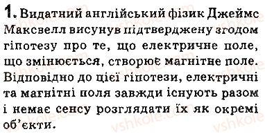 фото задание 1 - запитання - § 19. електромагнітне поле й електромагнітні хвилі - розділ 3. механічні та електромагнітні хвилі