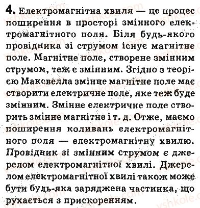 фото задание 4 - запитання - § 19. електромагнітне поле й електромагнітні хвилі - розділ 3. механічні та електромагнітні хвилі