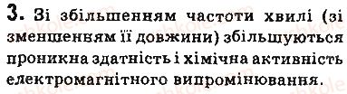 фото задание 3 - запитання - § 20. шкала електромагнітних хвиль - розділ 3. механічні та електромагнітні хвилі