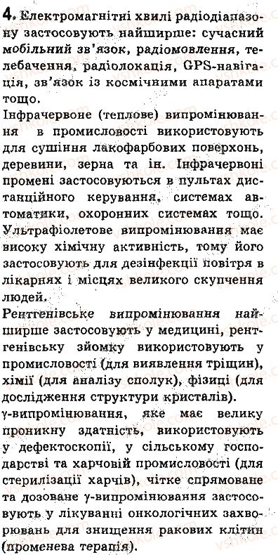 фото задание 4 - запитання - § 20. шкала електромагнітних хвиль - розділ 3. механічні та електромагнітні хвилі