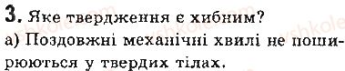 фото задание 3 - завдання для самоперевірки до розділу 3 - розділ 3. механічні та електромагнітні хвилі