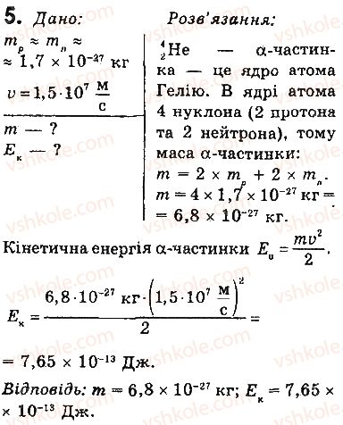 фото задание 5 - вправи - § 23. радіоактивність. радіоактивні випромінювання - розділ 4. фізика атома та атомного ядра. фізичні основи атомної енергетики
