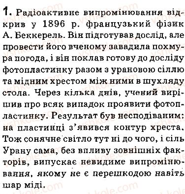 фото задание 1 - запитання - § 23. радіоактивність. радіоактивні випромінювання - розділ 4. фізика атома та атомного ядра. фізичні основи атомної енергетики