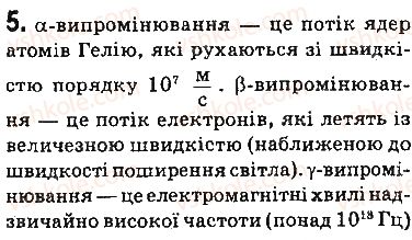 фото задание 5 - запитання - § 23. радіоактивність. радіоактивні випромінювання - розділ 4. фізика атома та атомного ядра. фізичні основи атомної енергетики