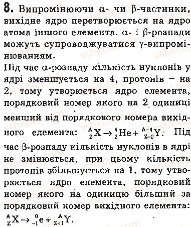 фото задание 8 - запитання - § 23. радіоактивність. радіоактивні випромінювання - розділ 4. фізика атома та атомного ядра. фізичні основи атомної енергетики