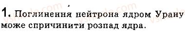 фото задание 1 - запитання - § 26. ланцюгова ядерна реакція. ядерний реактор - розділ 4. фізика атома та атомного ядра. фізичні основи атомної енергетики