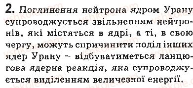 фото задание 2 - запитання - § 26. ланцюгова ядерна реакція. ядерний реактор - розділ 4. фізика атома та атомного ядра. фізичні основи атомної енергетики