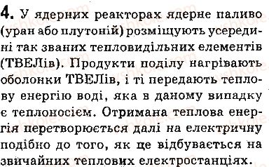 фото задание 4 - запитання - § 26. ланцюгова ядерна реакція. ядерний реактор - розділ 4. фізика атома та атомного ядра. фізичні основи атомної енергетики