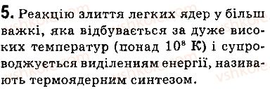 фото задание 5 - запитання - § 26. ланцюгова ядерна реакція. ядерний реактор - розділ 4. фізика атома та атомного ядра. фізичні основи атомної енергетики