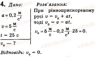 фото задание 4 - вправи - § 28. рівноприскорений прямолінійний рух - розділ 5. рух і взаємодія. закони збереження