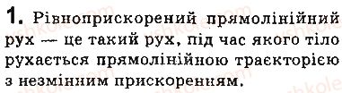 фото задание 1 - запитання - § 28. рівноприскорений прямолінійний рух - розділ 5. рух і взаємодія. закони збереження