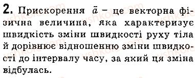 фото задание 2 - запитання - § 28. рівноприскорений прямолінійний рух - розділ 5. рух і взаємодія. закони збереження