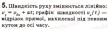 фото задание 5 - запитання - § 28. рівноприскорений прямолінійний рух - розділ 5. рух і взаємодія. закони збереження