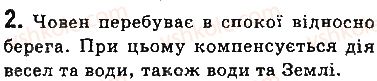 фото задание 2 - вправи - § 30. інерціальні системи відліку. перший закон ньютона - розділ 5. рух і взаємодія. закони збереження