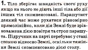фото задание 1 - запитання - § 30. інерціальні системи відліку. перший закон ньютона - розділ 5. рух і взаємодія. закони збереження