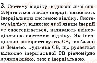 фото задание 3 - запитання - § 30. інерціальні системи відліку. перший закон ньютона - розділ 5. рух і взаємодія. закони збереження