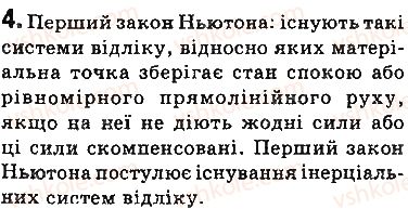 фото задание 4 - запитання - § 30. інерціальні системи відліку. перший закон ньютона - розділ 5. рух і взаємодія. закони збереження