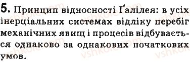 фото задание 5 - запитання - § 30. інерціальні системи відліку. перший закон ньютона - розділ 5. рух і взаємодія. закони збереження