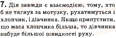 фото задание 7 - вправи - § 31. другий закон ньютона - розділ 5. рух і взаємодія. закони збереження