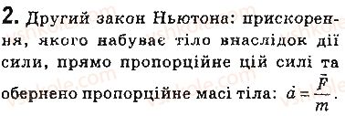 фото задание 2 - запитання - § 31. другий закон ньютона - розділ 5. рух і взаємодія. закони збереження
