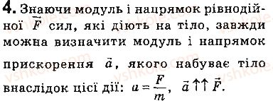 фото задание 4 - запитання - § 31. другий закон ньютона - розділ 5. рух і взаємодія. закони збереження