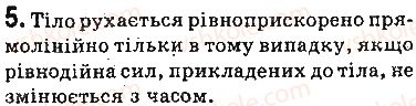 фото задание 5 - запитання - § 31. другий закон ньютона - розділ 5. рух і взаємодія. закони збереження