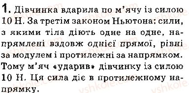 фото задание 1 - вправи - § 32. третій закон ньютона - розділ 5. рух і взаємодія. закони збереження