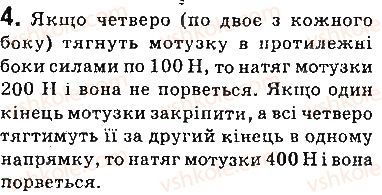 фото задание 4 - вправи - § 32. третій закон ньютона - розділ 5. рух і взаємодія. закони збереження