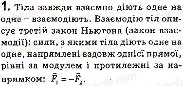фото задание 1 - запитання - § 32. третій закон ньютона - розділ 5. рух і взаємодія. закони збереження