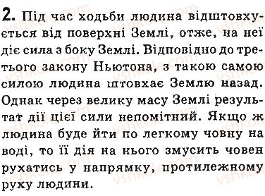 фото задание 2 - запитання - § 32. третій закон ньютона - розділ 5. рух і взаємодія. закони збереження
