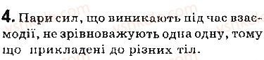 фото задание 4 - запитання - § 32. третій закон ньютона - розділ 5. рух і взаємодія. закони збереження