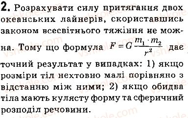 фото задание 2 - вправи - § 33. закон всесвітнього тяжіння. сила тяжіння. прискорення вільного падіння - розділ 5. рух і взаємодія. закони збереження