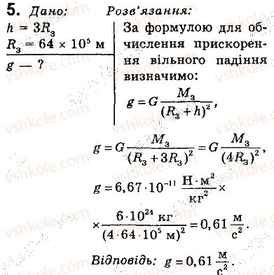 фото задание 5 - вправи - § 33. закон всесвітнього тяжіння. сила тяжіння. прискорення вільного падіння - розділ 5. рух і взаємодія. закони збереження