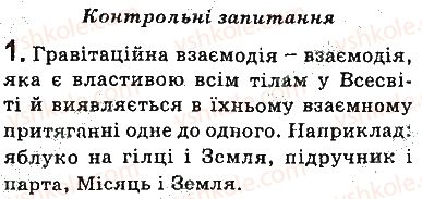 фото задание 1 - запитання - § 33. закон всесвітнього тяжіння. сила тяжіння. прискорення вільного падіння - розділ 5. рух і взаємодія. закони збереження