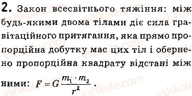 фото задание 2 - запитання - § 33. закон всесвітнього тяжіння. сила тяжіння. прискорення вільного падіння - розділ 5. рух і взаємодія. закони збереження