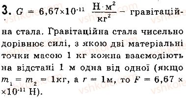 фото задание 3 - запитання - § 33. закон всесвітнього тяжіння. сила тяжіння. прискорення вільного падіння - розділ 5. рух і взаємодія. закони збереження