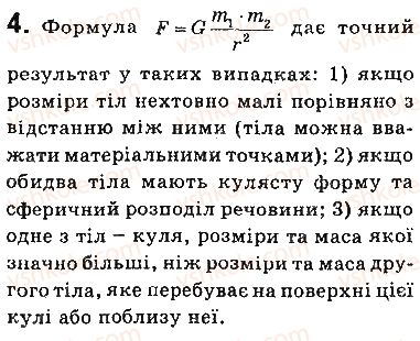 фото задание 4 - запитання - § 33. закон всесвітнього тяжіння. сила тяжіння. прискорення вільного падіння - розділ 5. рух і взаємодія. закони збереження