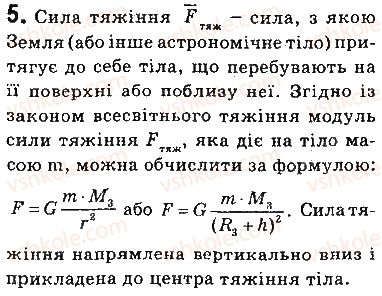 фото задание 5 - запитання - § 33. закон всесвітнього тяжіння. сила тяжіння. прискорення вільного падіння - розділ 5. рух і взаємодія. закони збереження