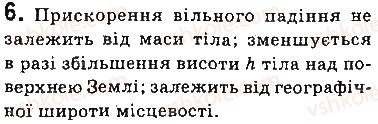 фото задание 6 - запитання - § 33. закон всесвітнього тяжіння. сила тяжіння. прискорення вільного падіння - розділ 5. рух і взаємодія. закони збереження