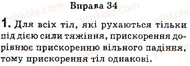 фото задание 1 - вправи - § 34. рух тіла під дією сили тяжіння - розділ 5. рух і взаємодія. закони збереження