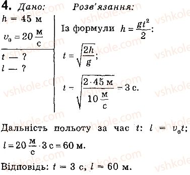 фото задание 4 - вправи - § 34. рух тіла під дією сили тяжіння - розділ 5. рух і взаємодія. закони збереження