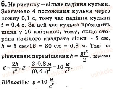 фото задание 6 - вправи - § 34. рух тіла під дією сили тяжіння - розділ 5. рух і взаємодія. закони збереження